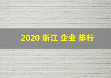 2020 浙江 企业 排行